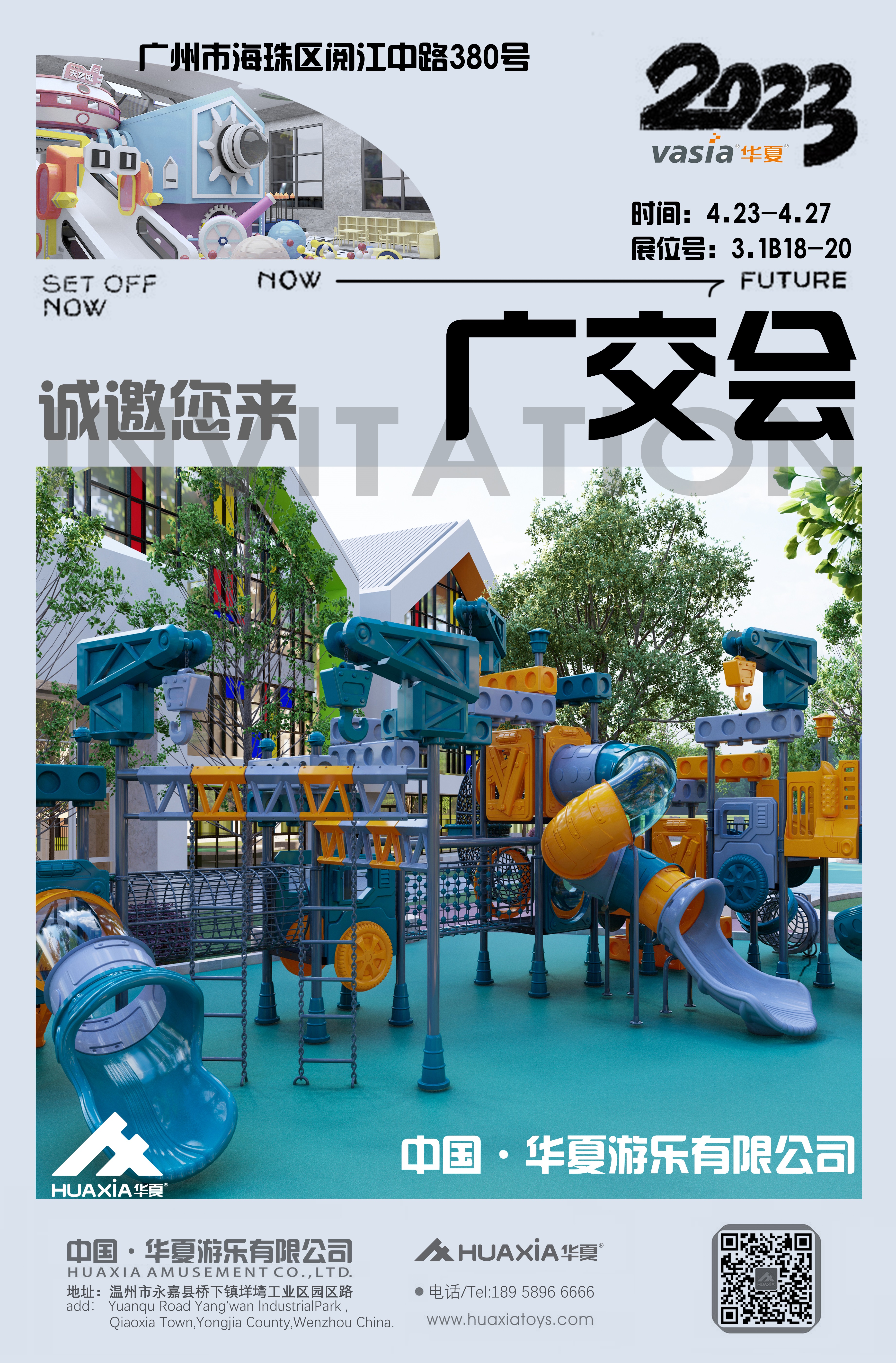 華夏游樂丨第133屆廣交會中國進出口商品交易會